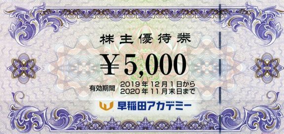 早稲田アカデミー 株主優待券 ¥5,000×4枚 20000円分 早稲田アカデミー