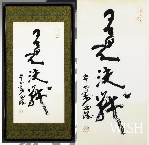 Yahoo!オークション 北村西望 「北村西望作」の落札相場・落札価格