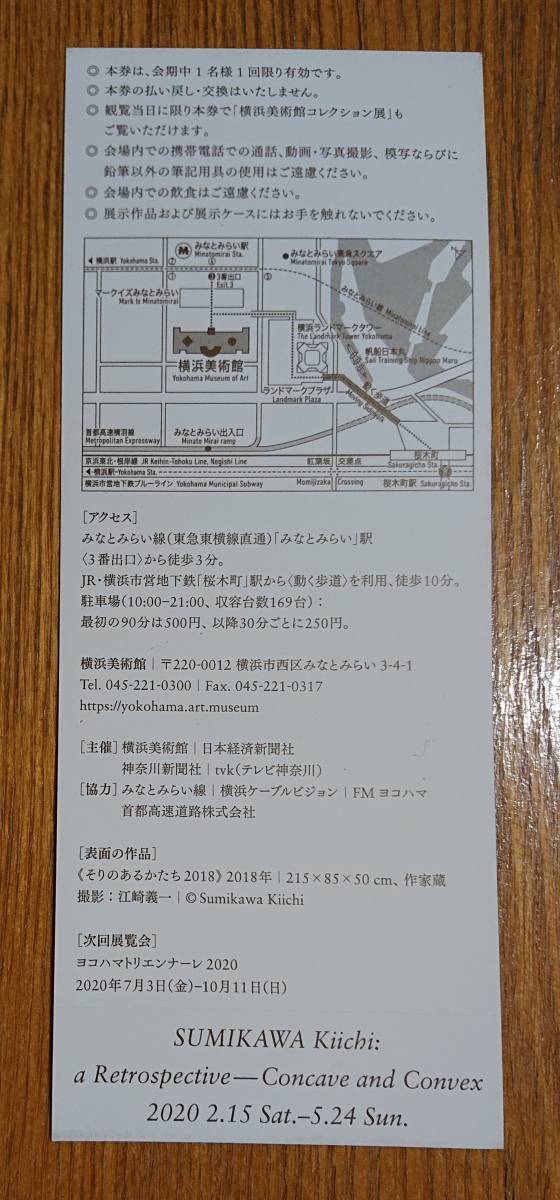 横浜美術館 澄川喜一・そりとむくり★招待券1枚_2
