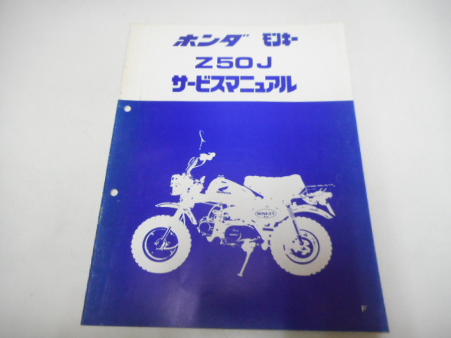 M0358◆HONDA ホンダ サービスマニュアル モンキー Z50J F 昭和59年8月 ☆