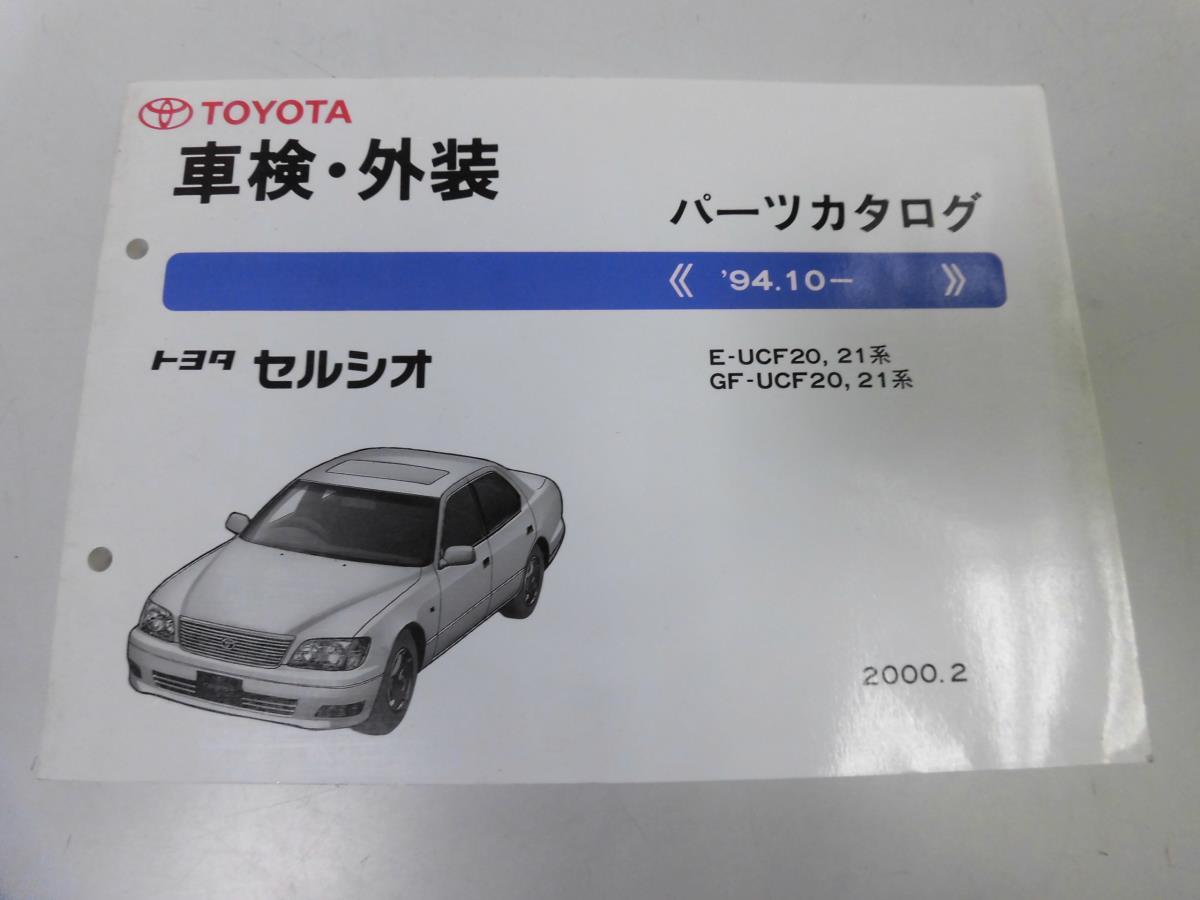 ○K304○トヨタ○セルシオ○UCF20系21系○200002○車検外装