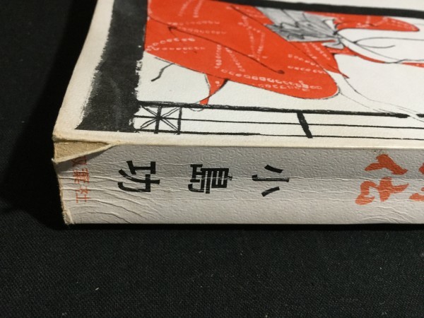 ykbd/200115/p80/Y/3 小島功 コミックス 10冊セット オシャカ坊主列伝