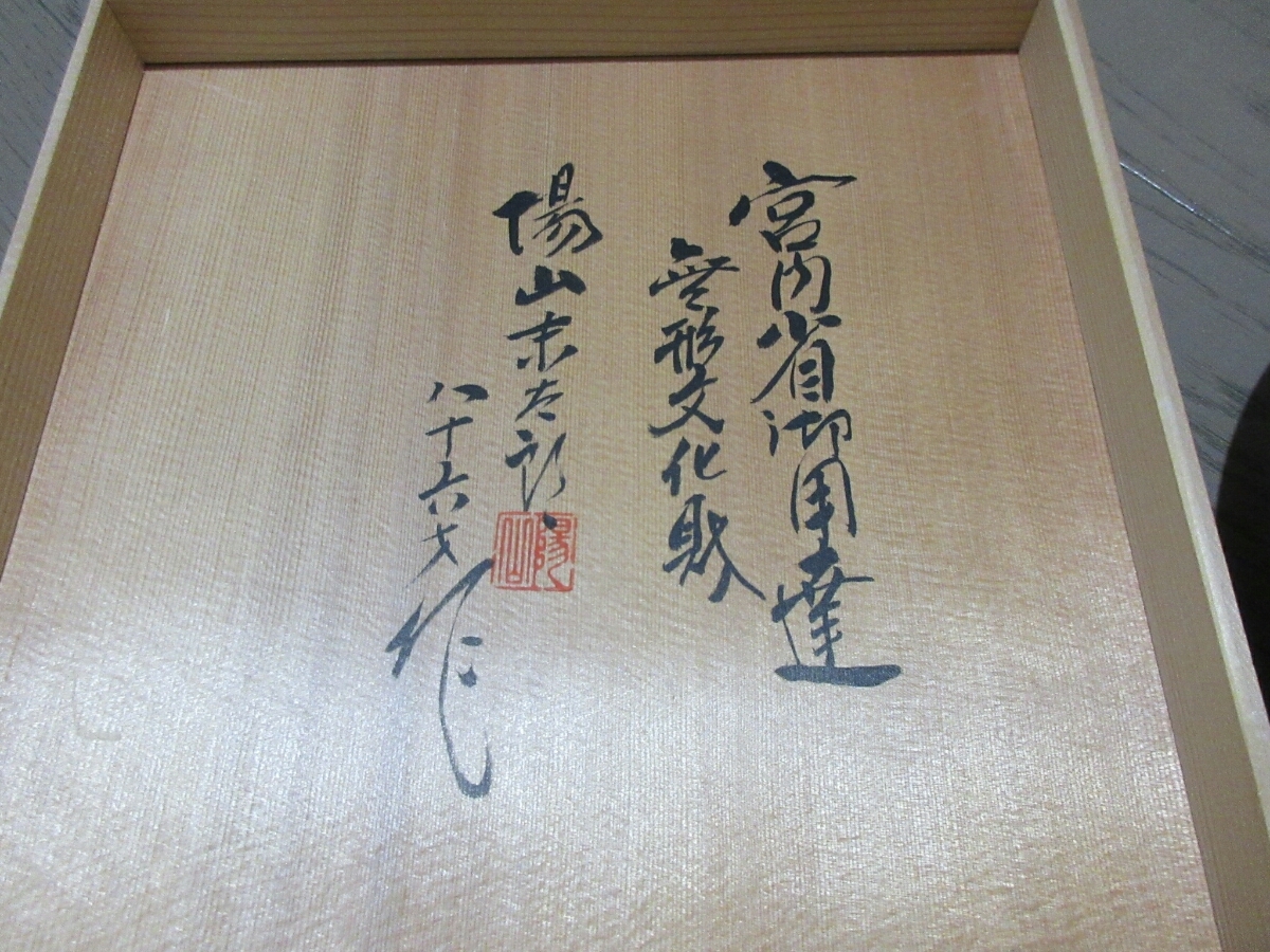 ホーム mikawachiyaki | ☆平戸三川内焼／中里陽山末太郎作／七十才