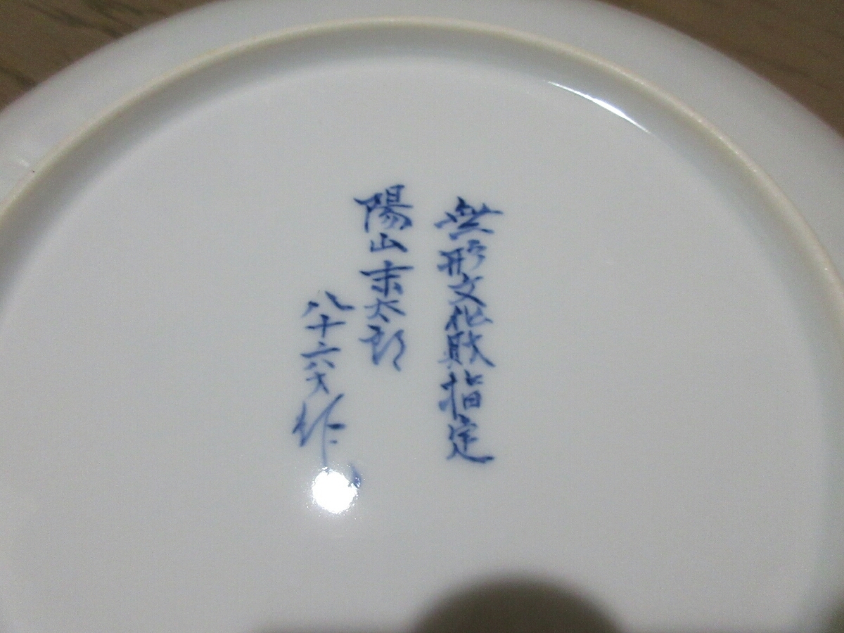 ホーム mikawachiyaki | ☆平戸三川内焼／中里陽山末太郎作／七十才