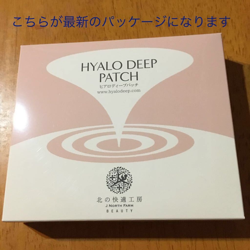 ◆北の快適工房 『ヒアロディープパッチ』目元の小ジワ、くすみ対策に 4セット(1ヶ月分)/送料込み