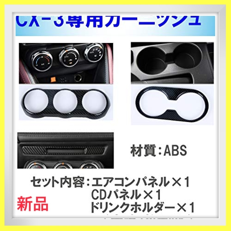 ～数量限定～ｂ23色3点セット HAMILO エアコンパネル CDパネル ドリンクホルダー ガーニッシュ マツダCX-3 カーボン_2