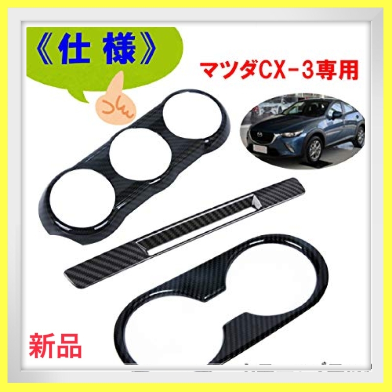 ～数量限定～ｂ23色3点セット HAMILO エアコンパネル CDパネル ドリンクホルダー ガーニッシュ マツダCX-3 カーボン_7