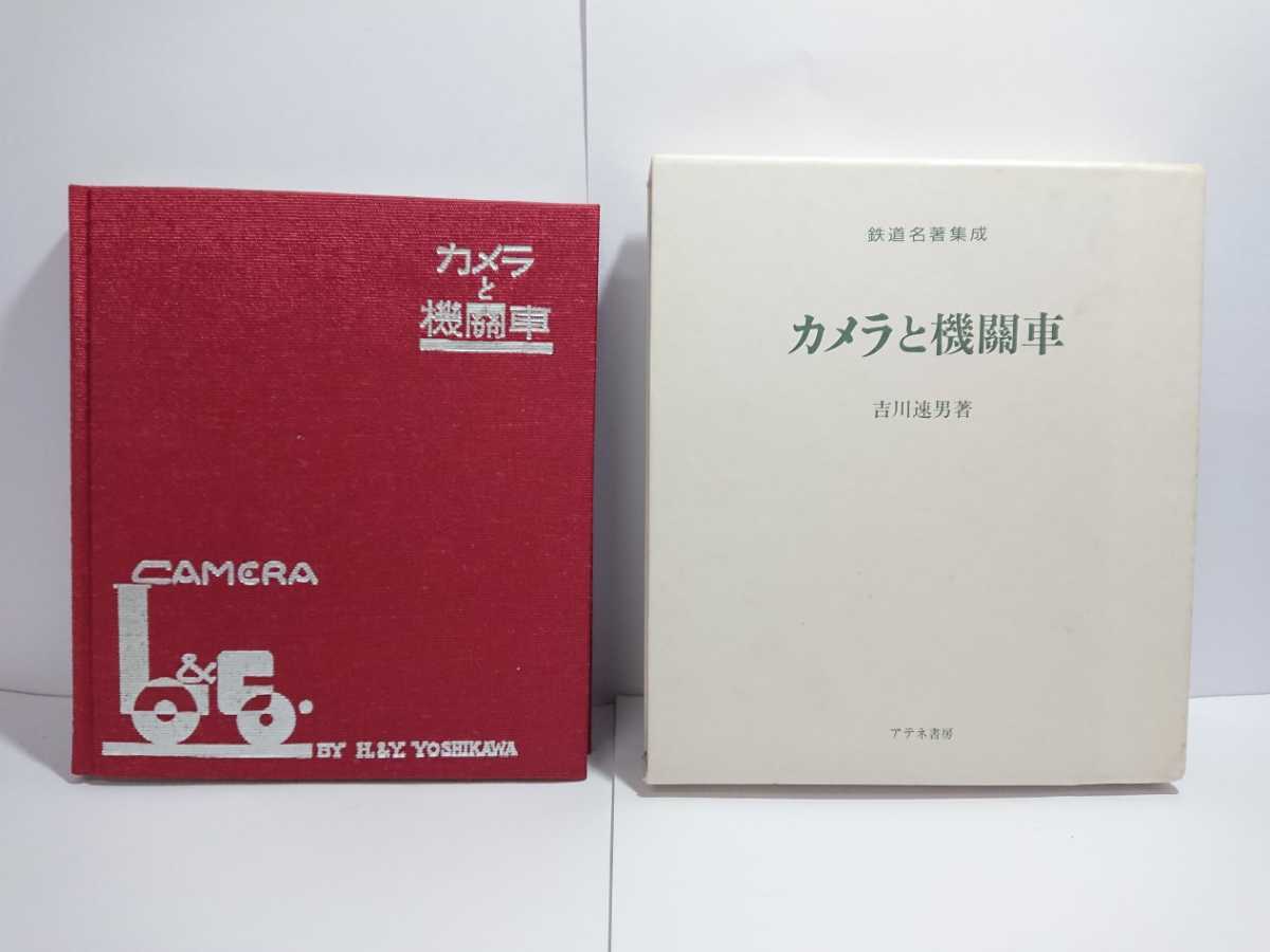 ⁄ カメラと機関車 古本 金沢書店 復刻鉄道名著集成(吉川速男) - 吉川速