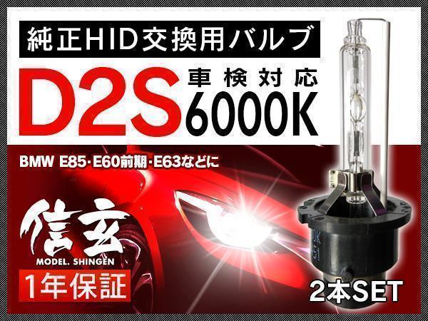 新品 Model 信玄 純正交換 HID D2S 6000K BMW Z4 E85 E60前期 E63に 車検対応 安心の1年保証