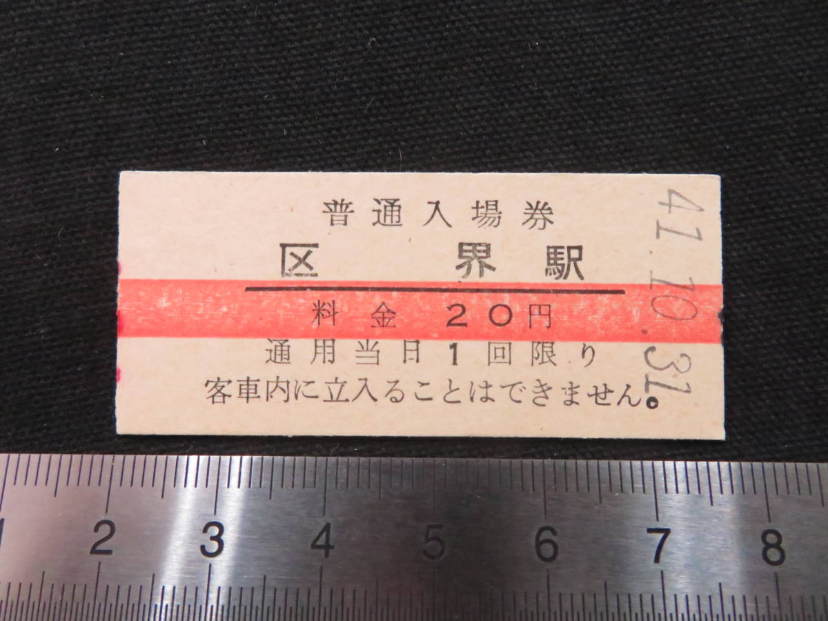 鉄道　硬券切符　普通入場券 鉄道硬券切符8◇普通入場券「区界駅」赤線 20円 昭和41年10月31日