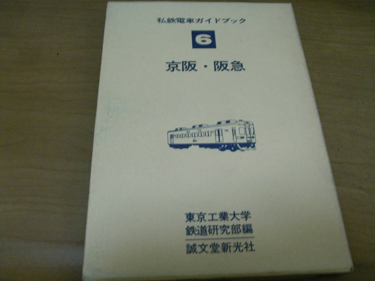 私鉄 0 京阪 誠文堂新光社 阪神 阪急 私鉄ガイドブックシリーズ5