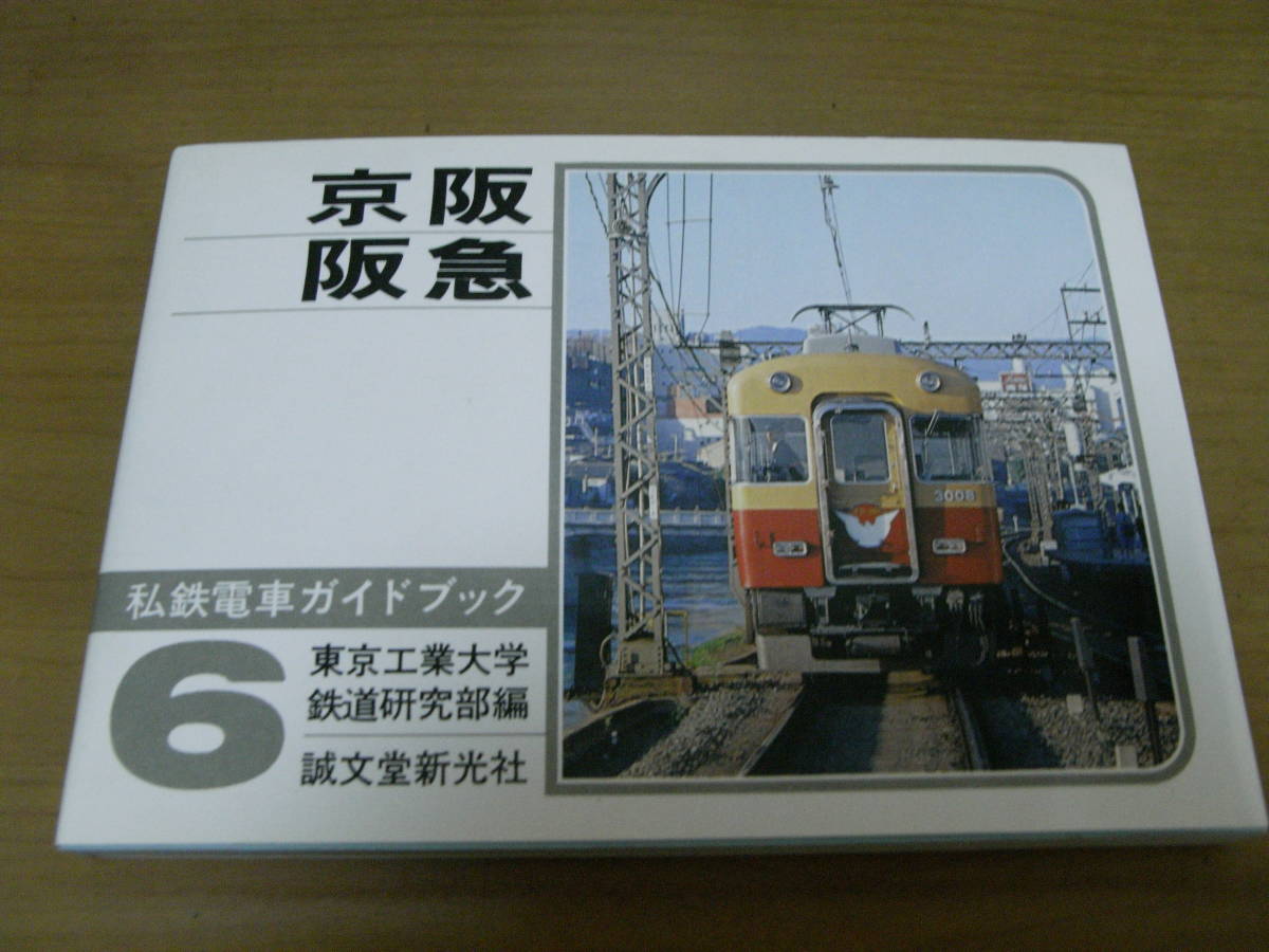 私鉄 0 京阪 誠文堂新光社 阪神 阪急 私鉄ガイドブックシリーズ5