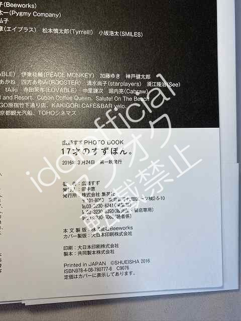 広瀬すず写真集 □直筆サイン入り□ 写真集『17才のすずぼん。』