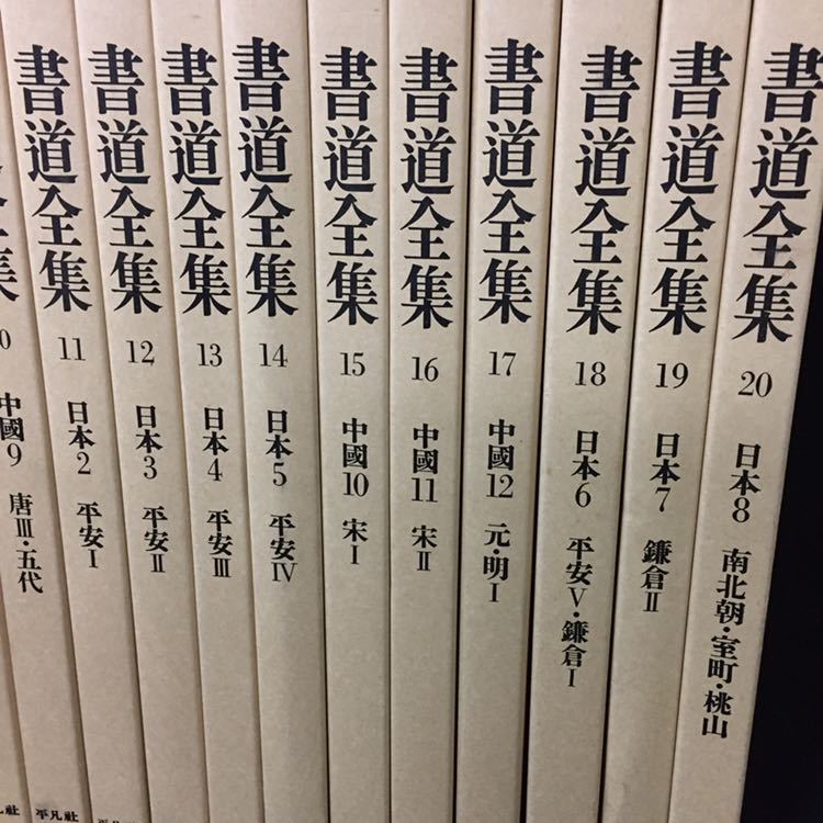 書道全集 全26巻＋別巻2巻 計28冊セット 平凡社 書道