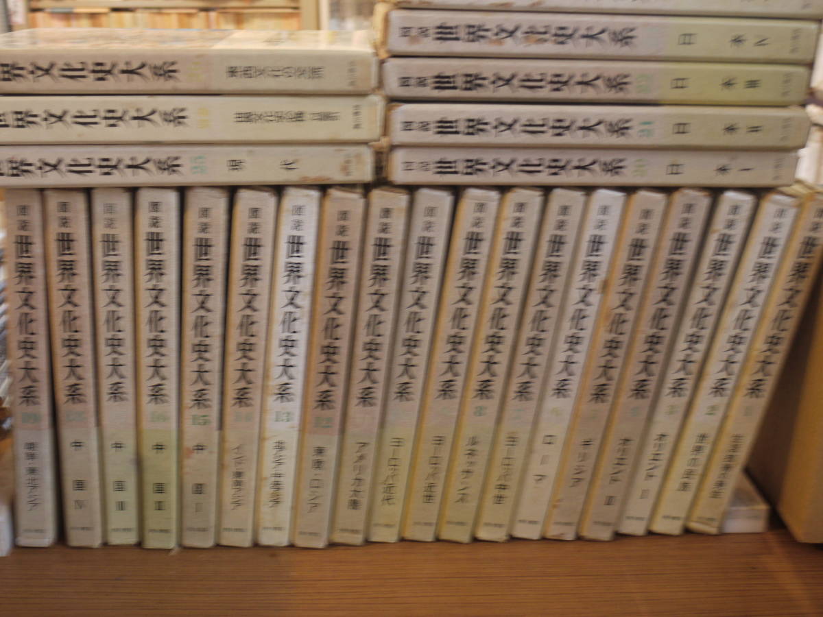 ●図説 世界文化史大系 / 全26巻＋別巻１●角川書店