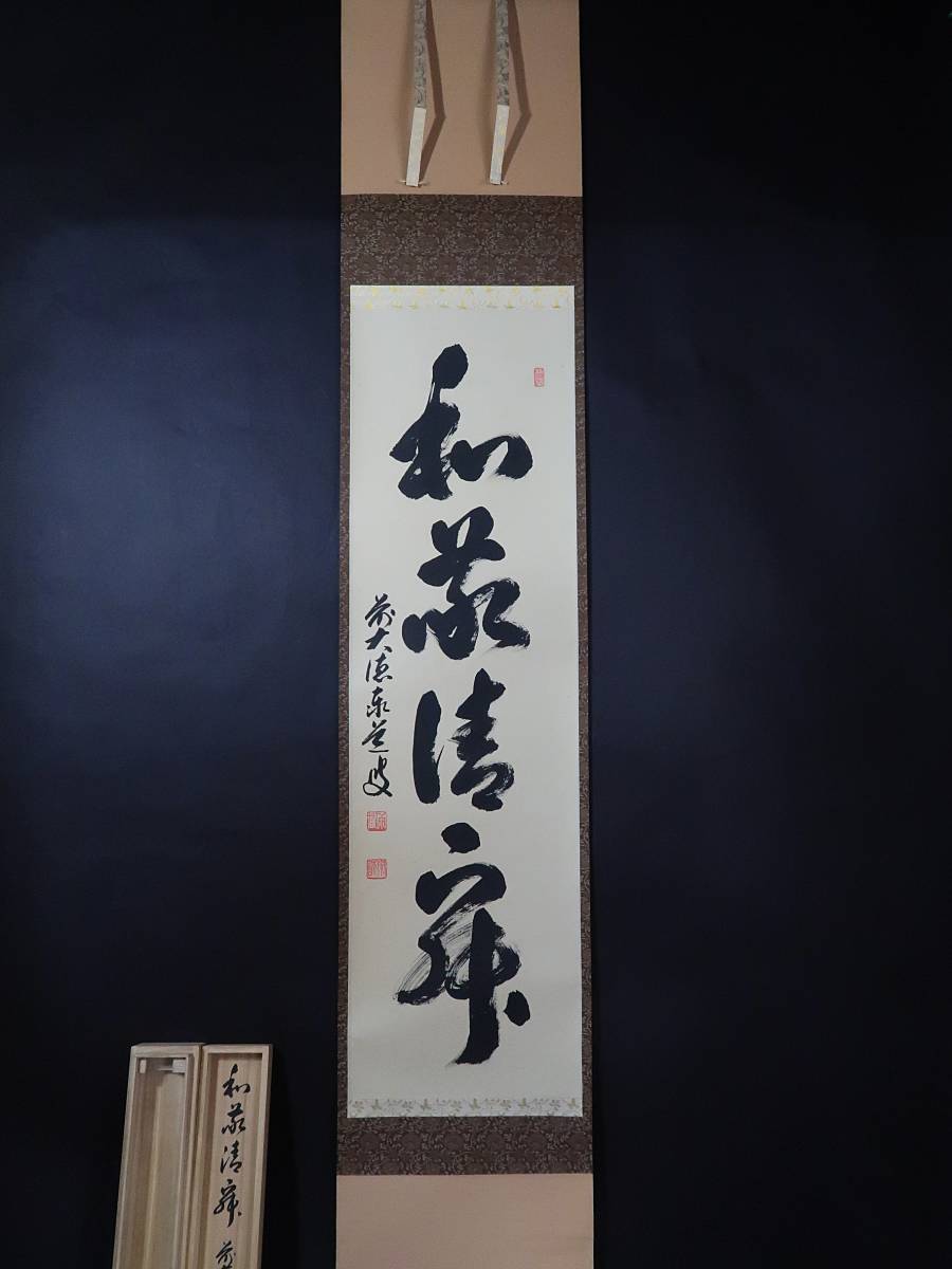 玉》*172 掛軸 大徳寺 足立泰道【和敬清寂】共箱【真作】茶道具/茶掛