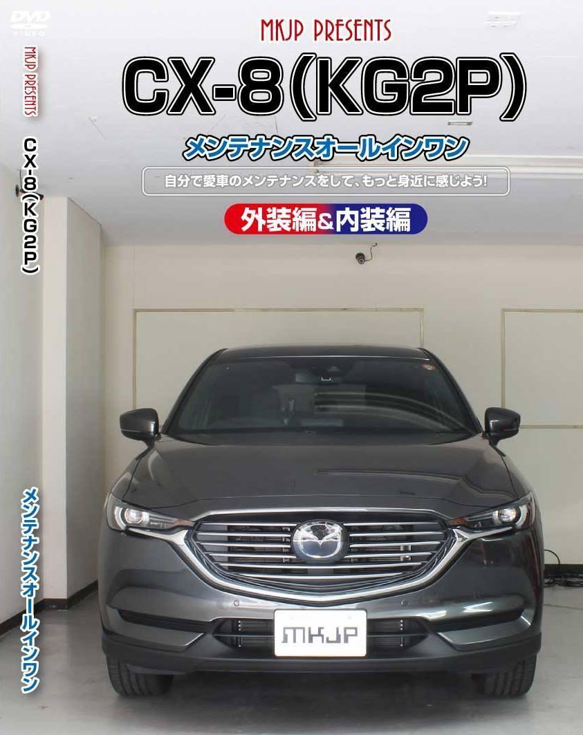 CX-8 KG2P マツダ カスタム方法を解説する動画・DVD 内装＆外装の