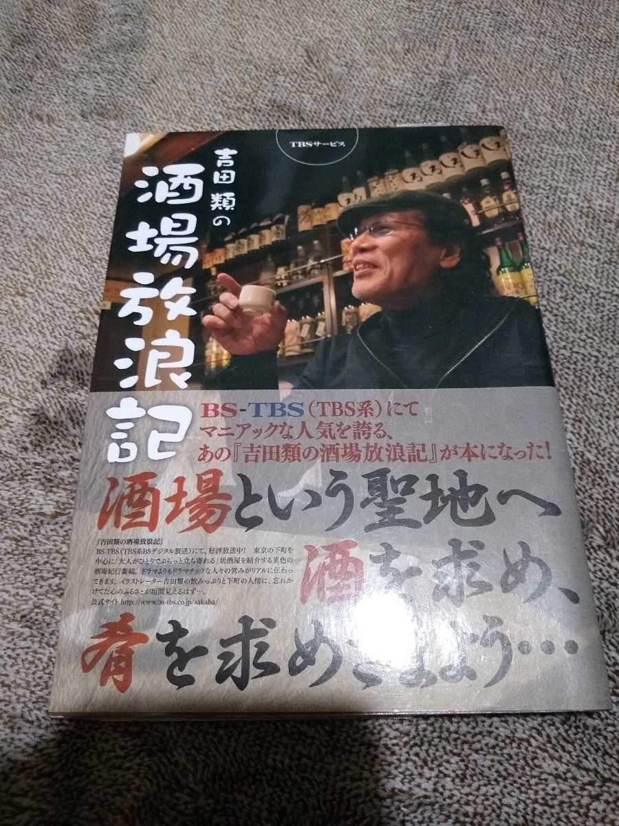 吉田類の酒場放浪記 1杯目 吉田類 本 グルメ レストランガイド 売買されたオークション情報 Yahooの商品情報をアーカイブ公開 オークファン Aucfan Com