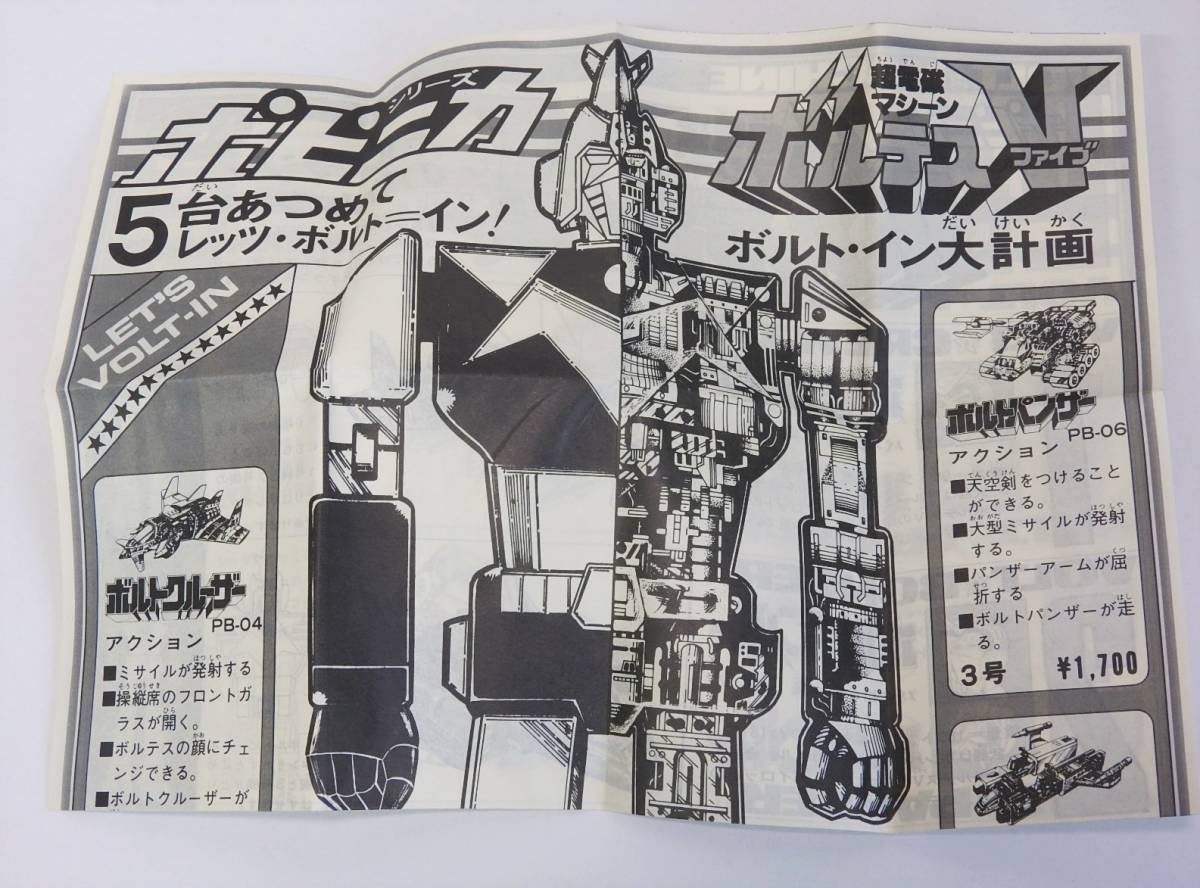 ボルトイン大計画 ポピニカ ボルテスⅤ ボルトマシン 冊子 説明書