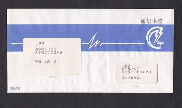 通信事務　コンピューター郵便　案内封筒_1