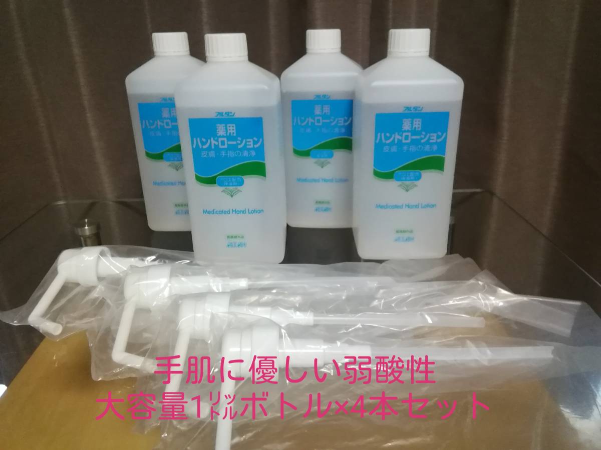 高品質，爆買い 即納/ / 手指消毒最も優しい弱酸性 アルタン薬用バンドローション1Lボトル+ポンプ付4本セット(救急、衛生用品)｜売買されたオークション情報、yahooの商品情報をアーカイブ公開 - オークファ その他