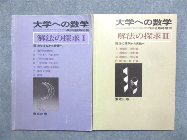NX91-032 東京出版 大学への数学 1985年4/5月号臨時増刊 計2冊 福田