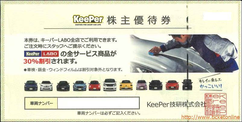 KeePer 株主優待券 30%割引 VTホールディングス キーパーラボ キーパーラボ KeePerLABO 株主優待券(30%OFF) 2020年9月30日 KeePer技研