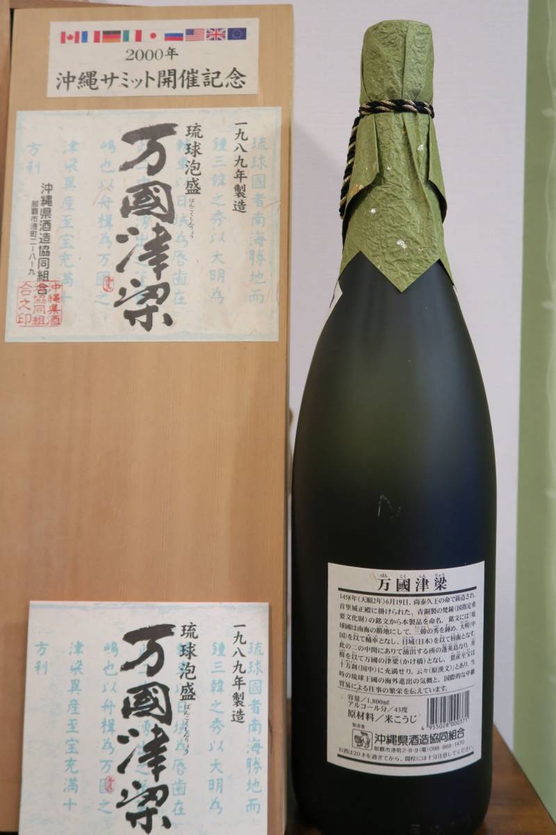沖縄 琉球泡盛 2000年沖縄サミット開催記念 一九八九年製造 10年貯蔵古