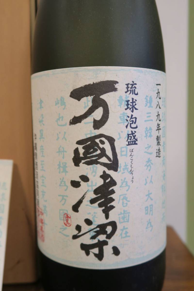 沖縄 琉球泡盛 2000年沖縄サミット開催記念 一九八九年製造 10年貯蔵古
