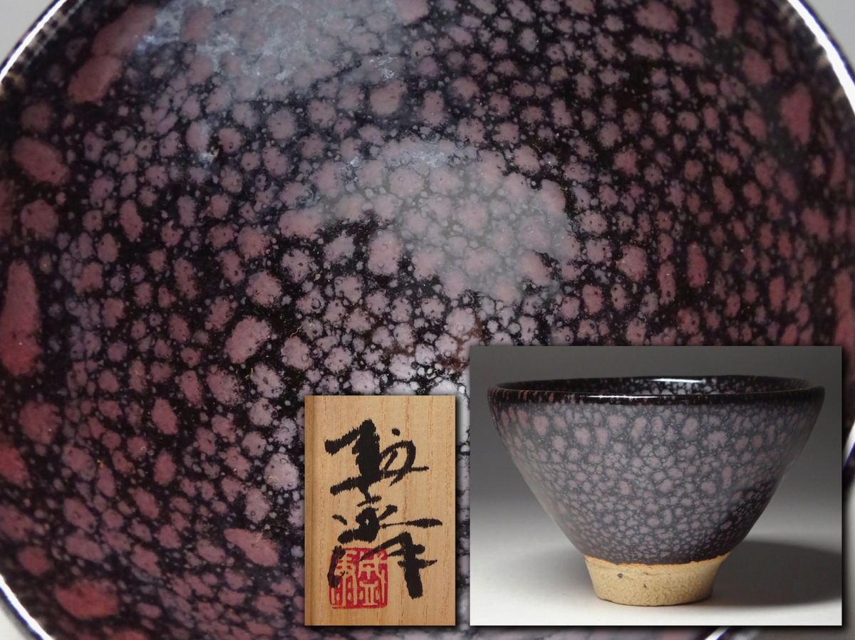 侍】『木村盛康』作 油滴天目盃 酒器 共箱付 師木村
