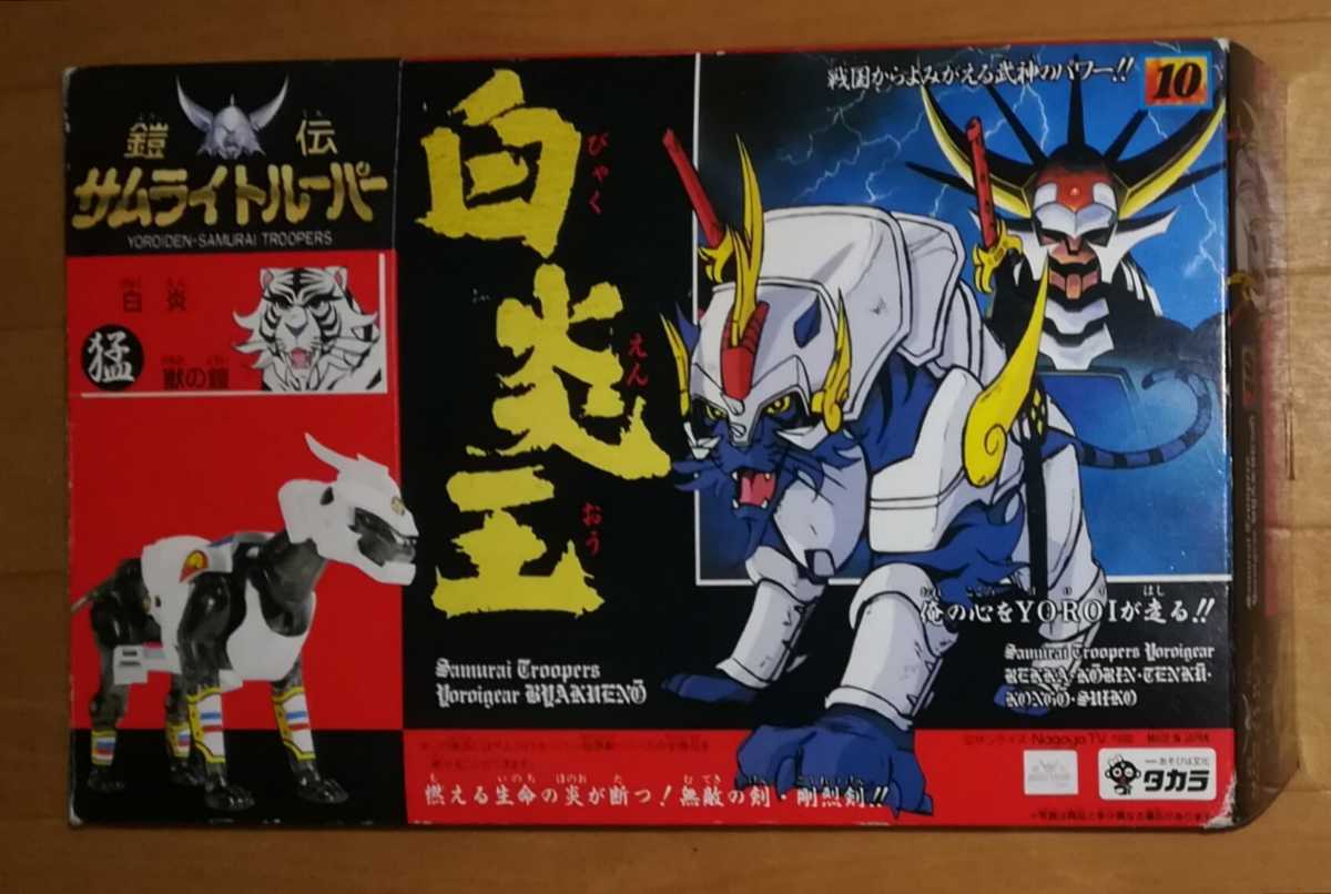 旧タカラ 鎧伝サムライトルーパー 白炎王 びゃくえんおう フィギュア