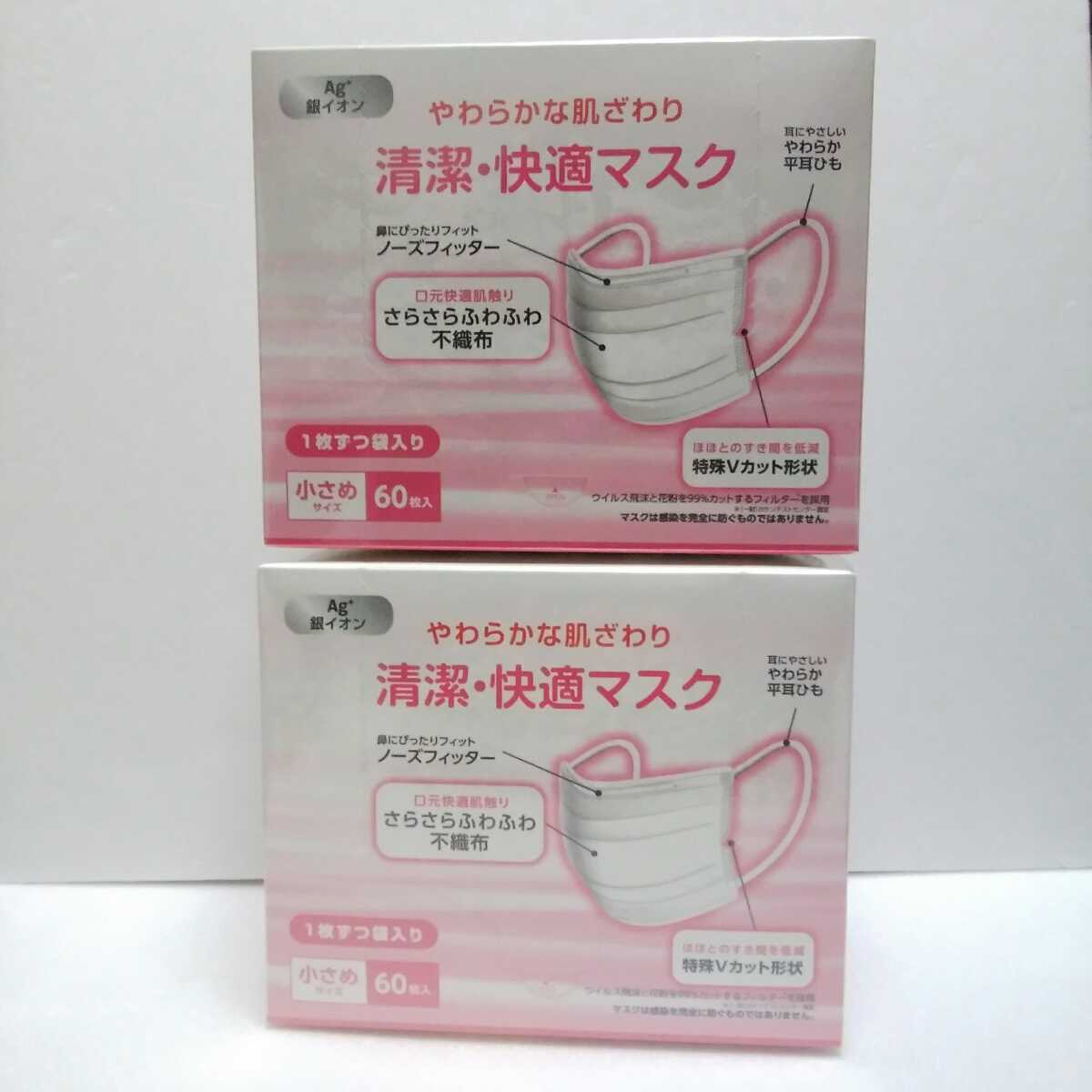 送料込み 計120枚 アイリスオーヤマ 小さめサイズ　60枚入り2箱セット 個包装　個別包装 清潔・快適マスク　 　PM2.5 花粉　