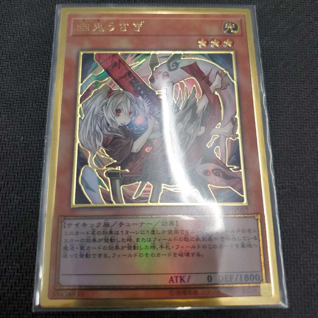 幽鬼うさぎ : 遊戯王 RC03-JP007 プレミアムゴールドレア 遊戯王カード