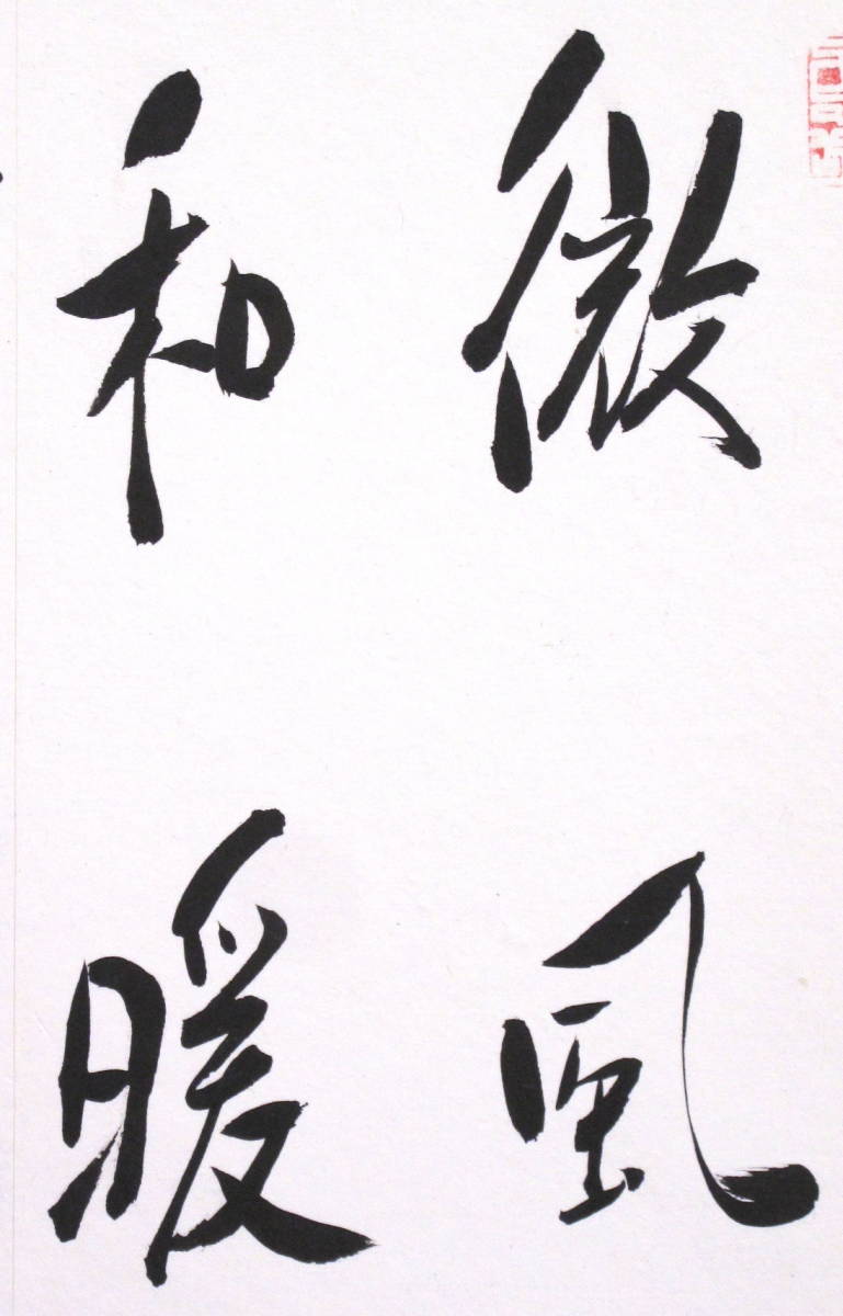 不動心 田中角栄 直筆 田中 赤額 角栄作品 書道 値下げ希少・真筆田中