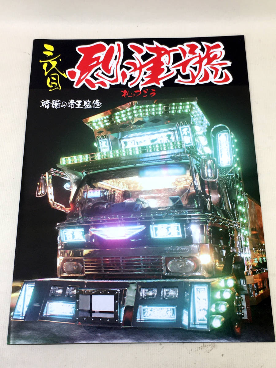1⁄32 烈津號 三代目 | フジミ デコトラ フジミ模型 暗闇の帝王監修