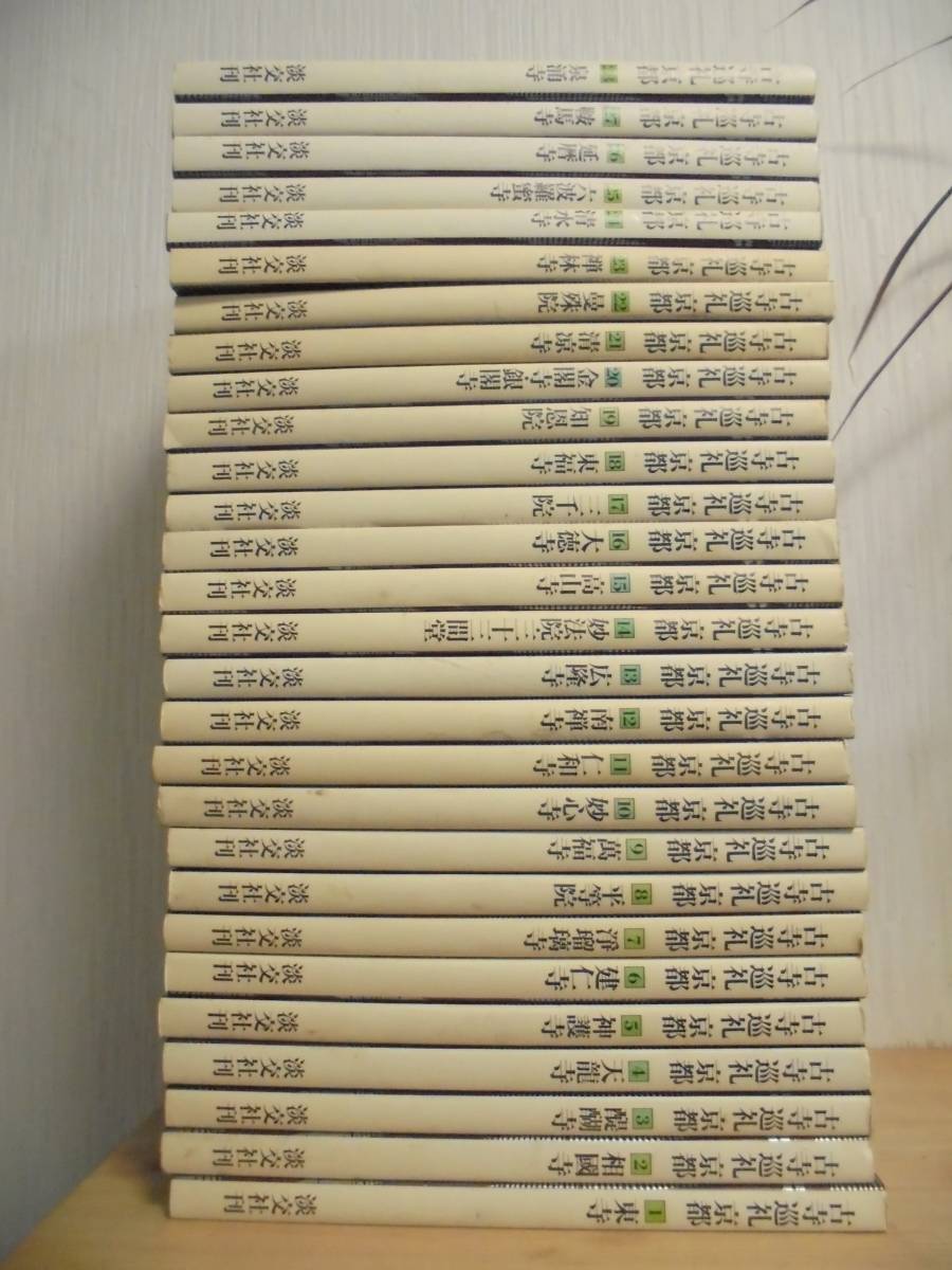 古寺巡礼京都 全28巻 淡交社 【公式通販】