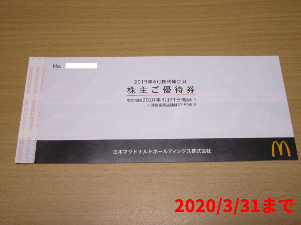  /追跡有 マクドナルド 株主優待券 １冊 ６枚綴り 2020/3/31迄(フード、ドリンク券)｜売買されたオークション情報、yahooの商品情報をアーカイブ公開 - オークファン フード、ドリンク券
