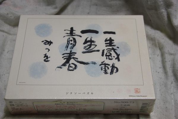 相田みつを 一生感動一生青春 パズル 500ピース ジグソーパズル ジグソーパズル 売買されたオークション情報 Yahooの商品情報をアーカイブ公開 オークファン Aucfan Com