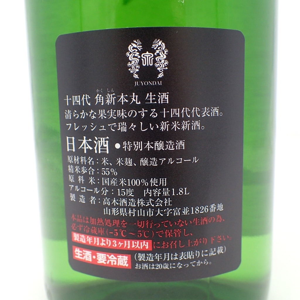 未開栓☆十四代 本丸 角新 秘伝玉返し 19年12月 1800ml 食品、飲料