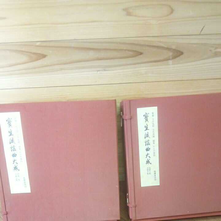 限定SALE，新品 能 本 宝生流謡曲大成 1～10集 監修 宝生九郎 宝生