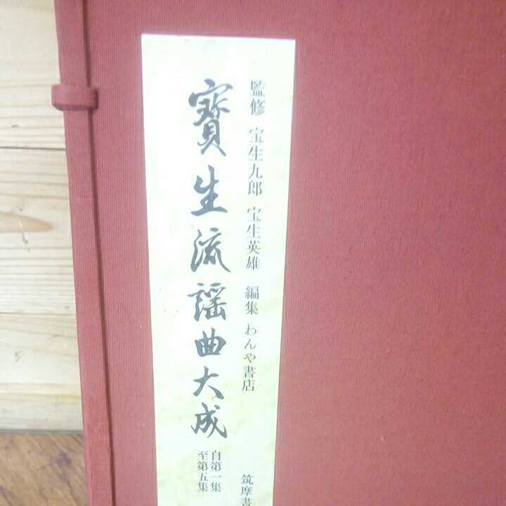 限定SALE，新品 能 本 宝生流謡曲大成 1～10集 監修 宝生九郎 宝生