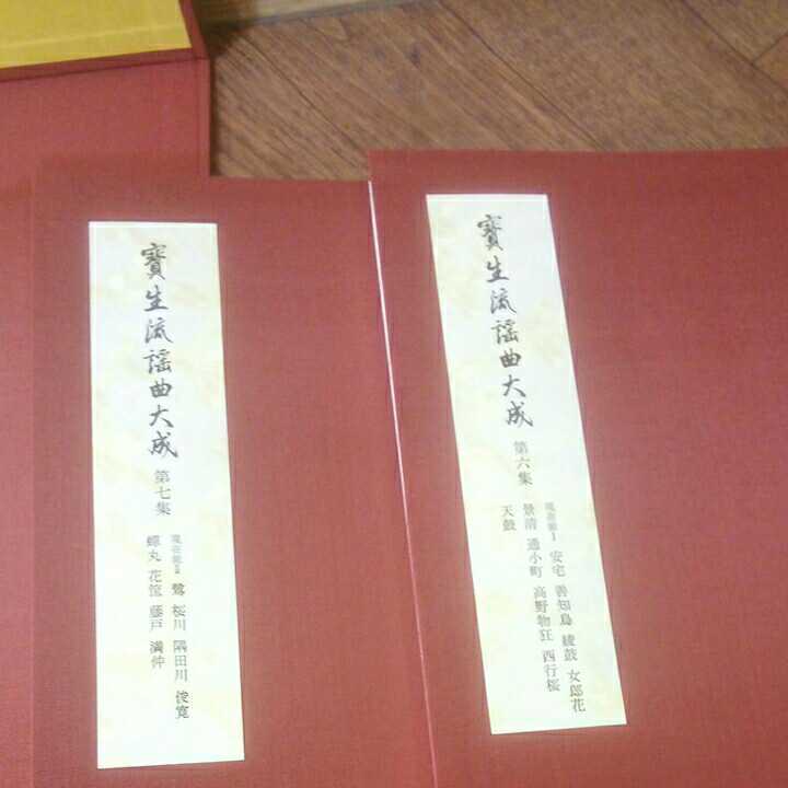 限定SALE，新品 能 本 宝生流謡曲大成 1～10集 監修 宝生九郎 宝生