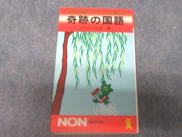 格安，大得価 NW15-007 祥伝社 軌跡の国語 突然 読解力と作文力が倍増する 1978 入江伸 s6D(国語)｜売買されたオークション情報、yahooの商品情報をアーカイブ公開 - オークファン 大学受験