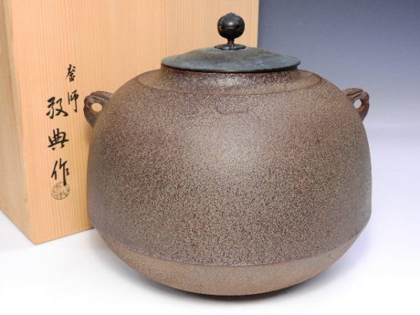 激安売り 635/▽人間国宝 高橋敬典 田口丸釜 鉄釜 銅製蓋 鉄製