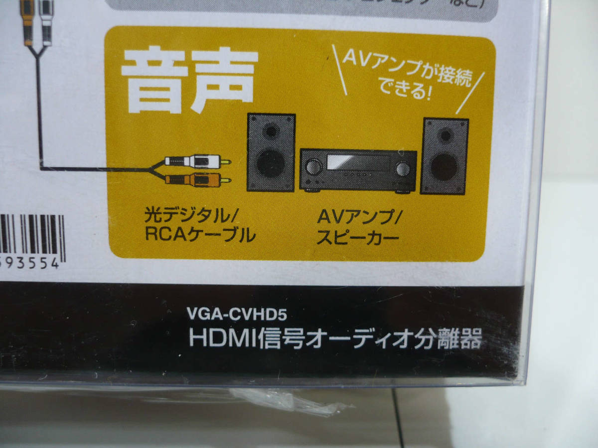 ☆新品☆SANWA SUPPLY サンワサプライ HDMI信号オーディオ分離器 VGA