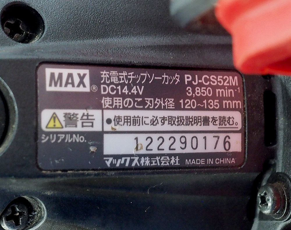 | マックス(MAX) 充電式防じん兼用丸のこ (本体チップソー PJ-CS53CDPシリーズの製品詳細ページ 充電式丸のこ(丸ノコ PJ-CS52MA ＭＡＸ マックス（文具 １８Ｖ充電式防じん兼用丸のこ MAX 14.4V充電式丸のこ チップソーカッター PJ-CS53CDPマックス公式 コードレスチップソーカッタ