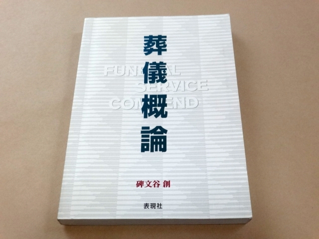 葬儀概論の通販 ☆ 葬儀概論 ☆
