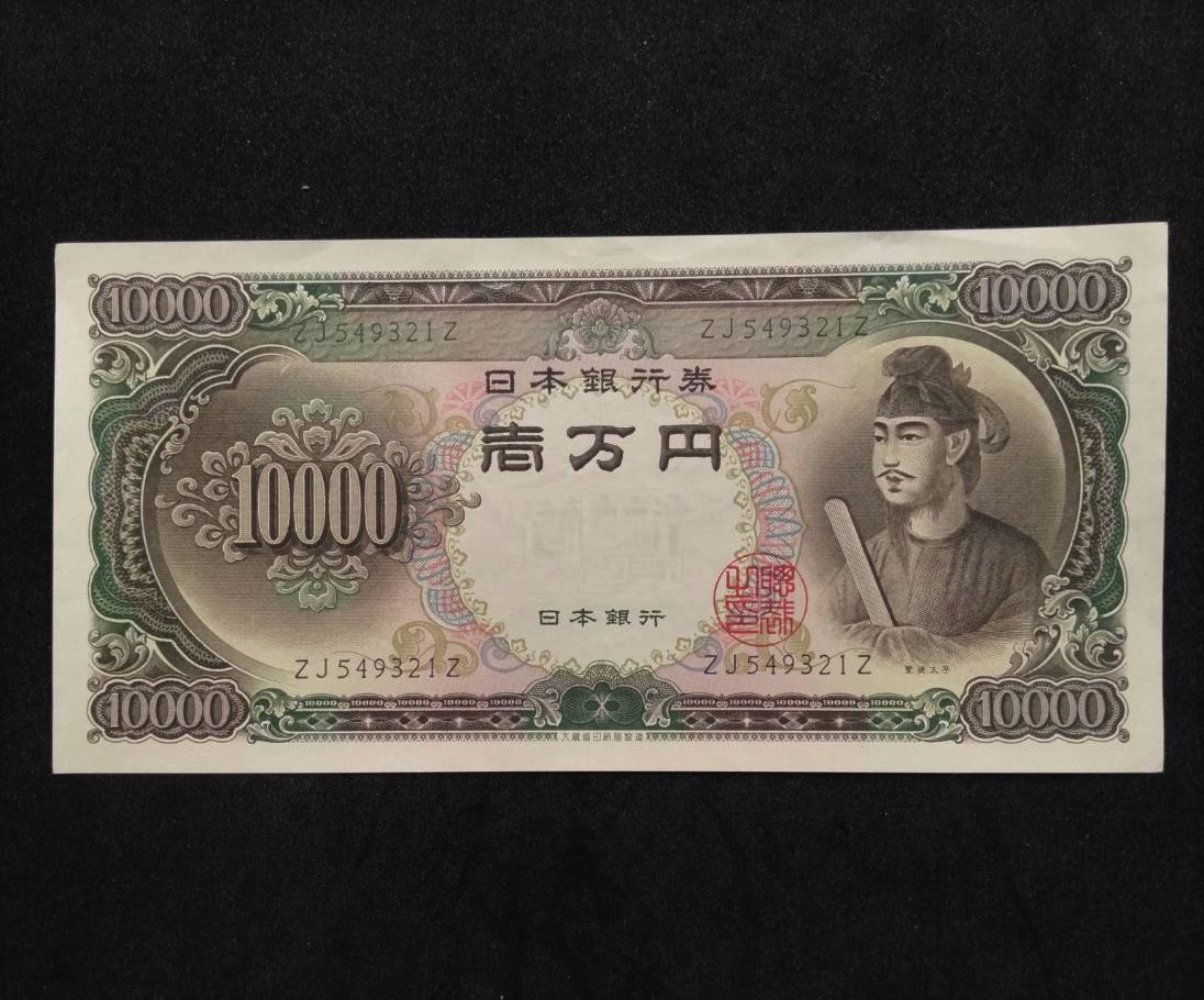 激レア! 10000円札 聖徳太子 本物 旧札 C号券 1950年 紙幣 一万円 壱萬 