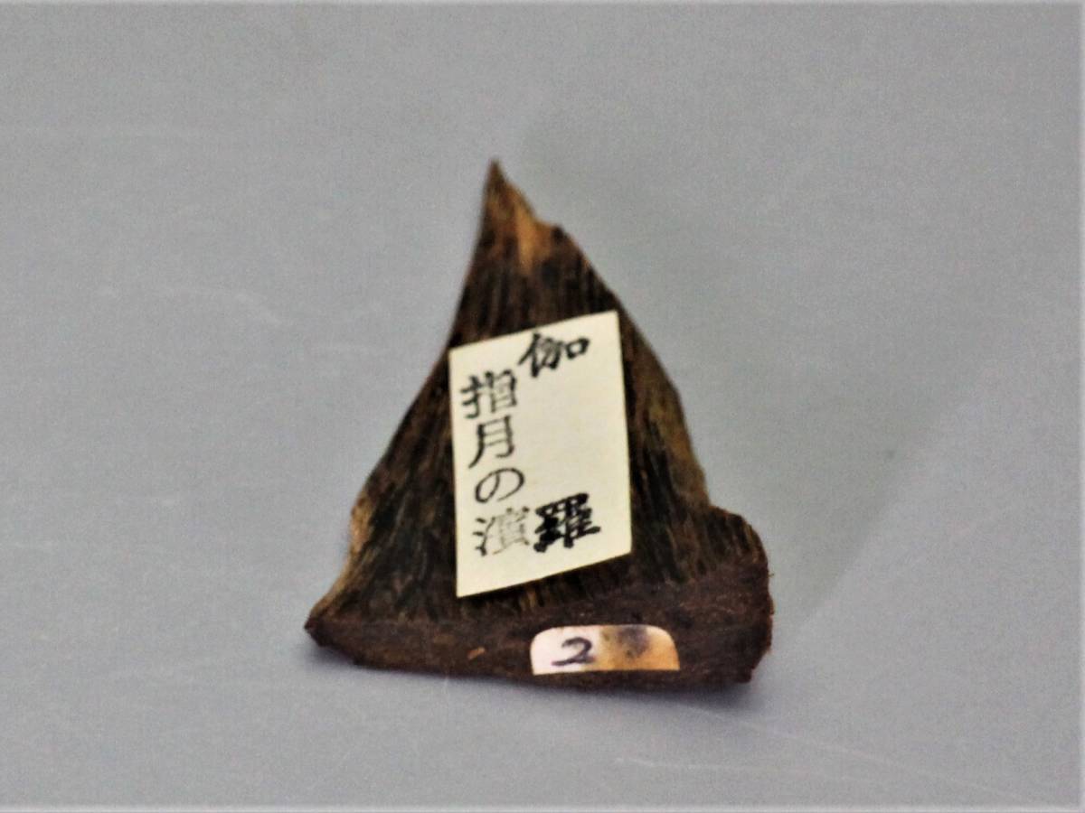 （好日）うぶだし 鳩居堂 香木 伽羅 志野流好 指月の濱 2.2g 　貴重品　香道具　保証品