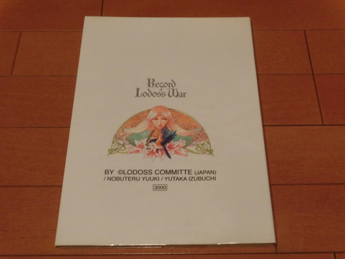 ロードス島戦記 イラストブック☆Record of Lodoss War 設定資料 結城